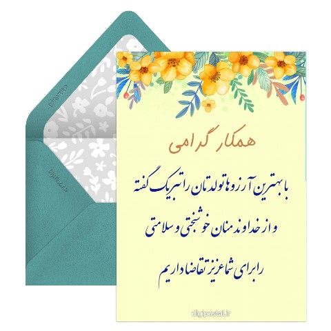 تبریک رسمی تولد همکار