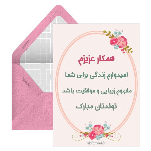 تولدت مبارک برای همکار