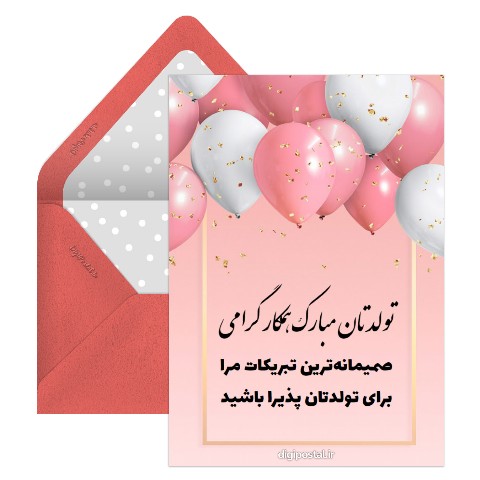 تولدت مبارک همکار