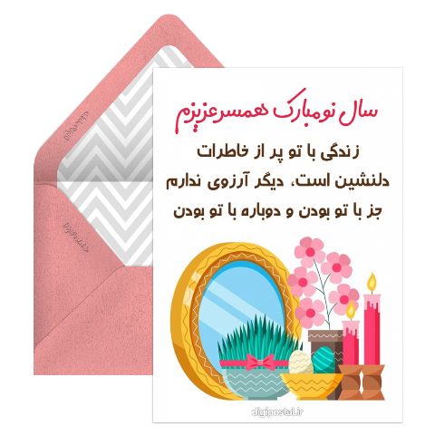 تبریک نوروز به همسر