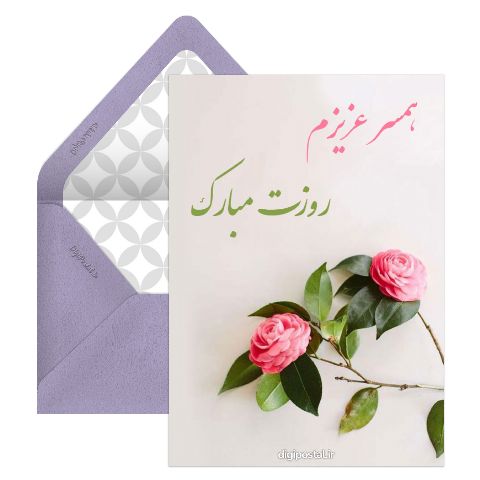 همسر غزیزم روزت مبارک