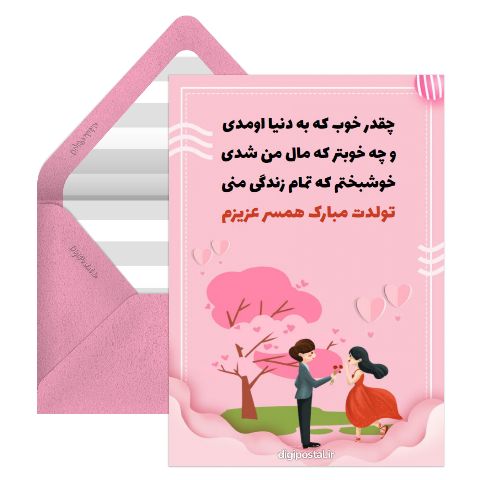 تبریک عاشقانه تولد برای همسر