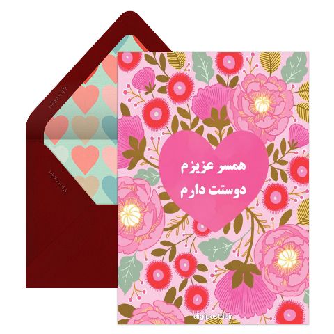 دوستت دارم همسرم