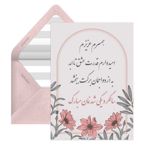 سالگرد ازدواج به همسر