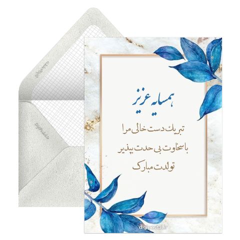 تبریک تولد به همسایه