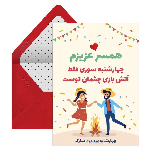 تبریک چهارشنبه سوری به همسر