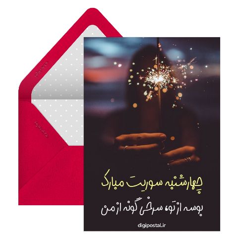 چهار شنبه سوری برای همسر