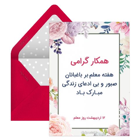 تبریک هفته معلم
