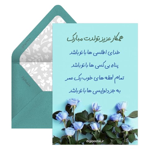 تبریک تولد همکار خوب