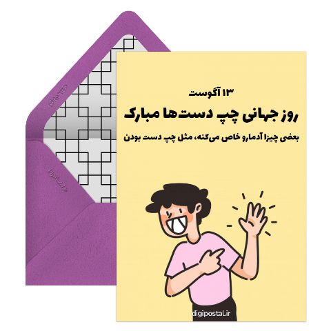 تبریک روز چپ دست ها