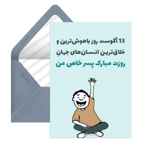 تبریک روز جهانی چپ دست ها به پسرم