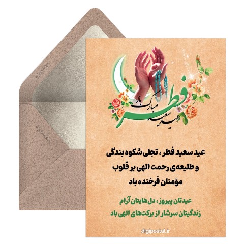 تبریک مجازی عید فطر
