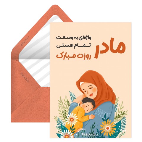 مادر روزت مبارک