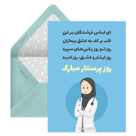 روز پرستار مجازی