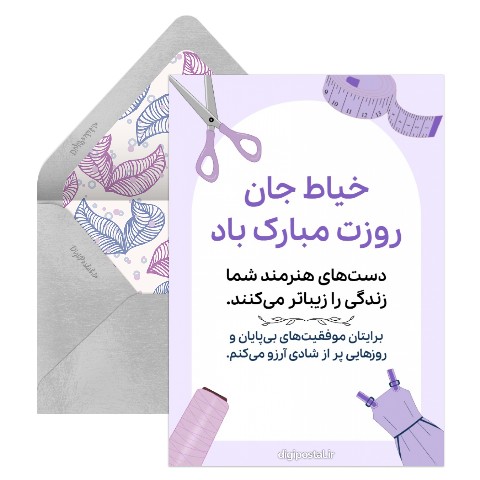 روز خیاط مبارک