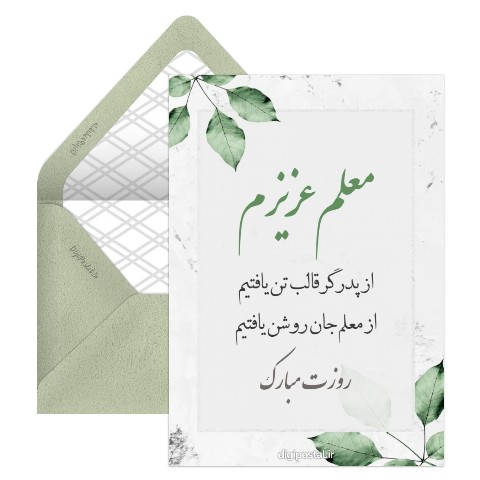 تبریک روز معلم شاد