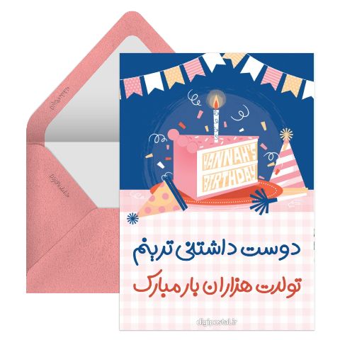 کارت تبریک تولد صمیمی