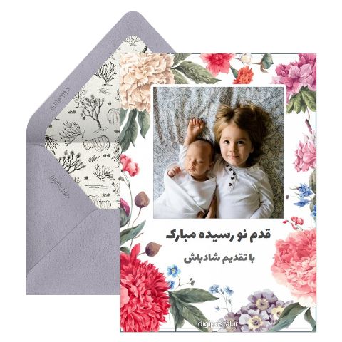 تبریک قدم نو رسیده