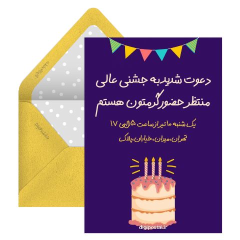 کارت دعوت تولد بزرگسال