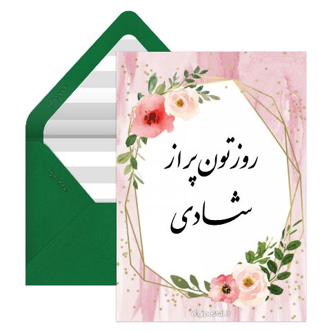 روزت پر از شادی