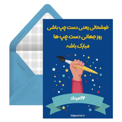 تبریک روز جهانی دست چپ‌ها