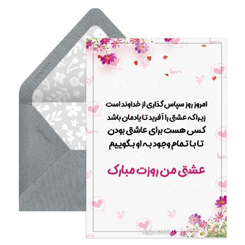 روز عشق مبارک