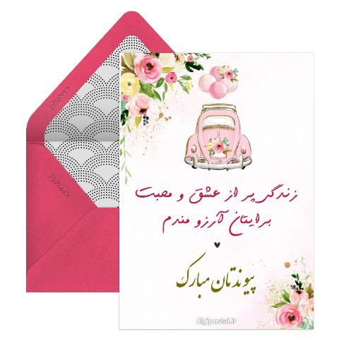 پیوندتان خجسته باد