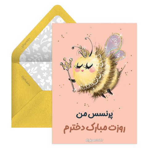 تبریک روز دختر به دخترم