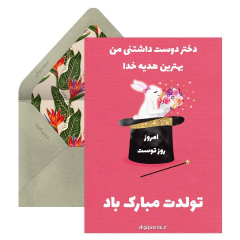 تبریک تولد برای دخترم