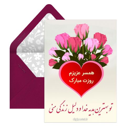 همسر قشنگم روزت مبارک