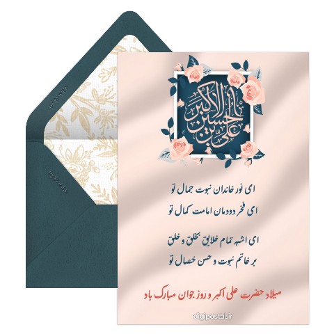 تبریک میلاد علی اکبر