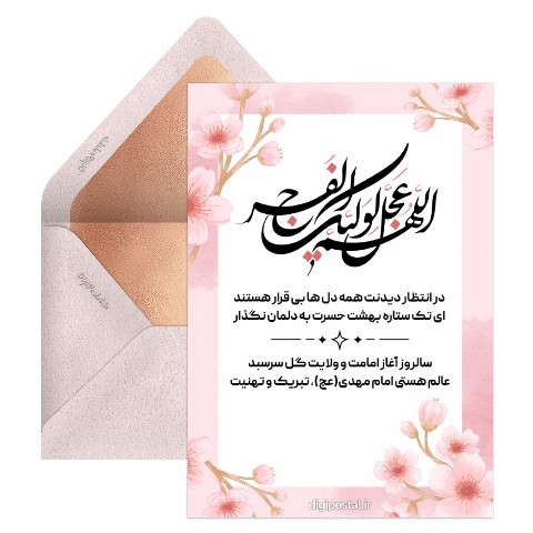 تبریک آغاز امامت حضرت مهدی