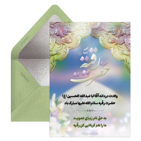 میلاد حضرت رقیه