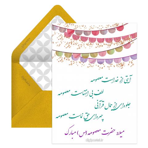 میلاد حضرت معصومه
