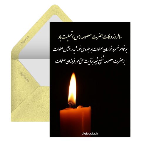 سالروز وفات حضرت معصومه