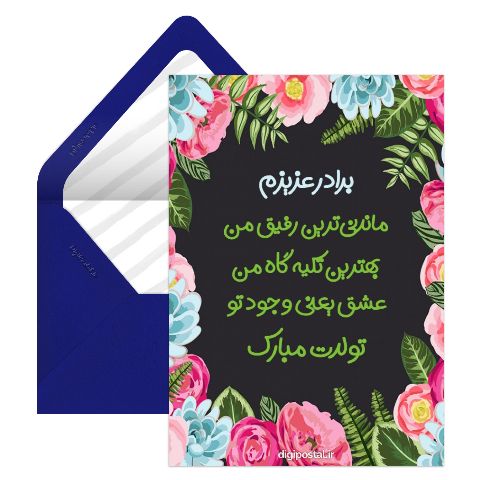 تبریک تولد به داداش