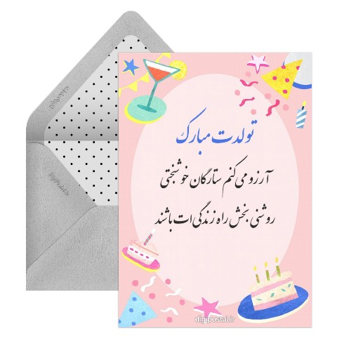 کارت تبریک تولد