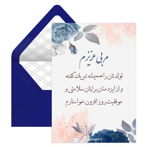تبریک تولد به مربی