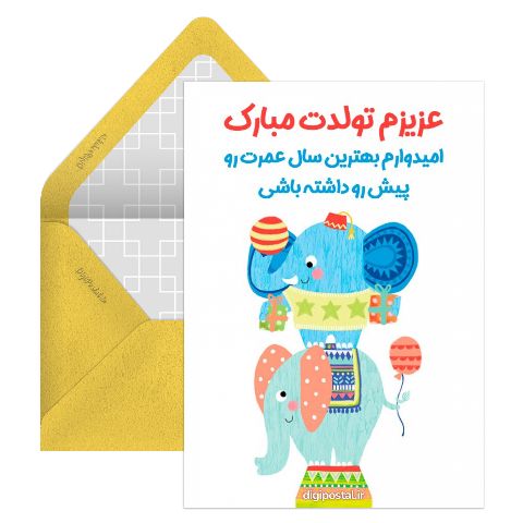 تبریک تولد طرح فیل