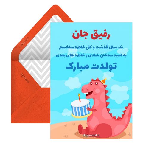تبریک تولد طرح دایناسور