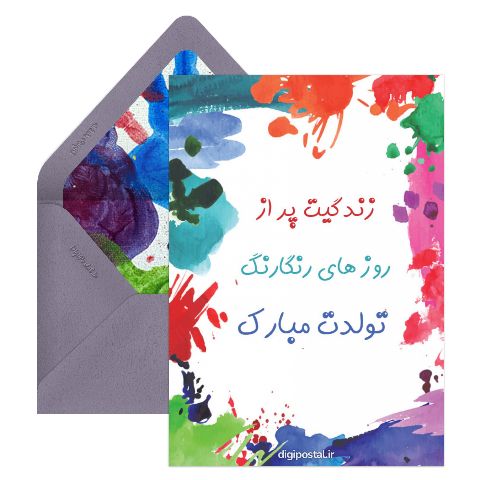 تولدت مبارک رنگارنگ