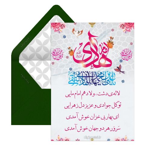 متن تبریک میلاد امام هادی