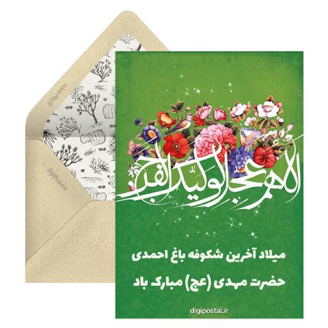 میلاد حضرت مهدی