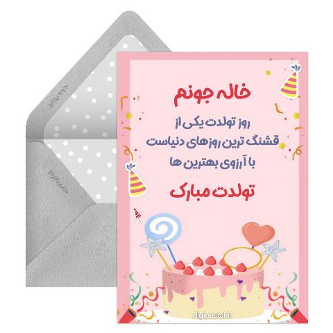 تبریک تولد خاله