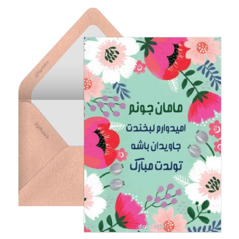 تبریک تولد مامانم