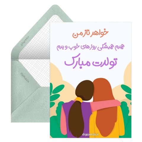 تبریک مجازی تولد به خواهر