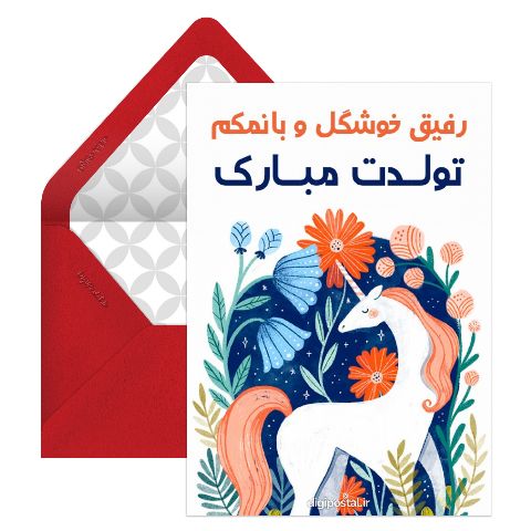 تبریک تولد به رفیق بانمک