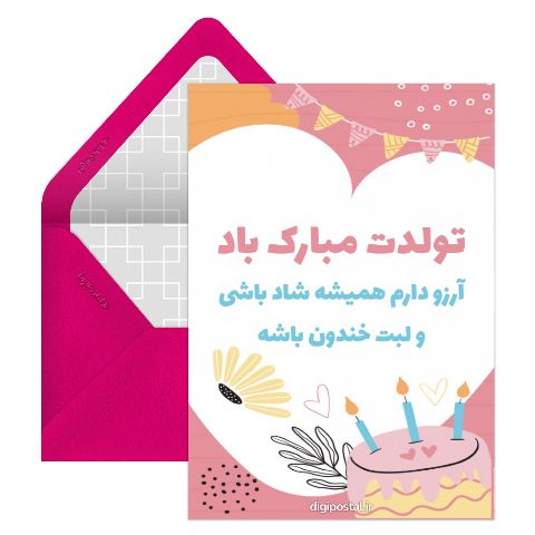 کارت تبریک زیبای تولد