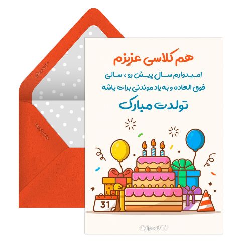 تبریک تولد هم کلاسی مجازی