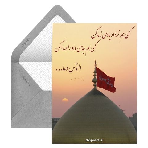 التماس دعا از امام حسین